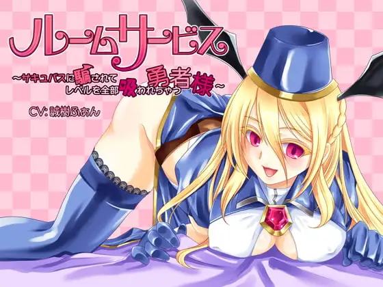 ルームサービスサキュバス～サキュバスに騙されてレベルを全部吸われちゃう勇者様～