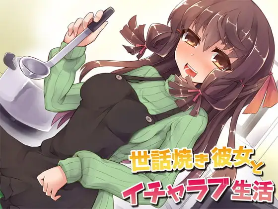 世話焼き彼女とイチャラブ生活