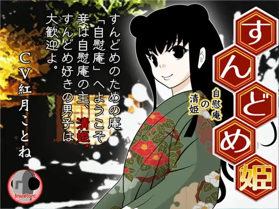すんどめ姫 -自慰庵の清姫-