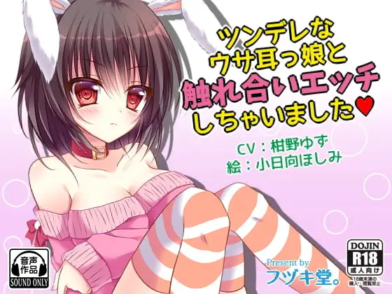 ツンデレなウサ耳っ娘と触れ合いエッチしちゃいました