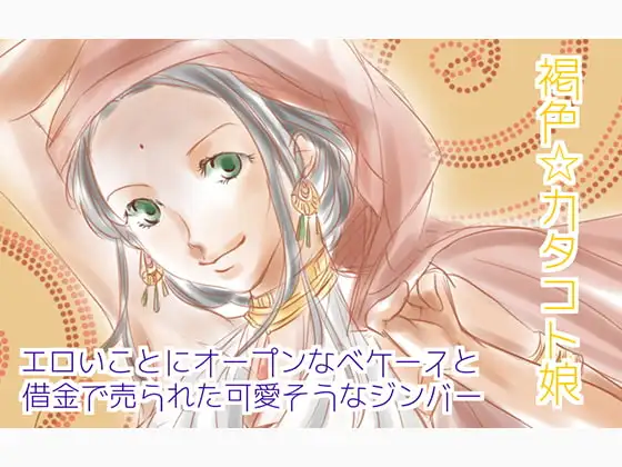 褐色☆カタコト娘