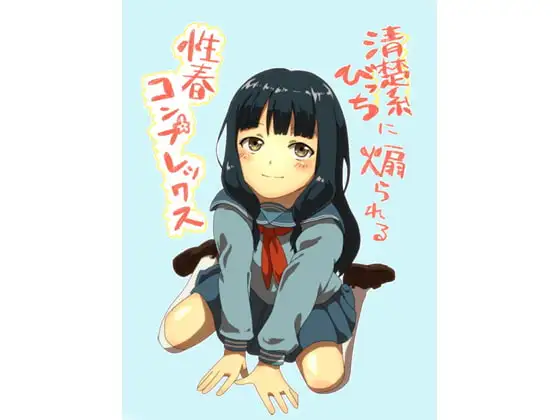 清楚系びっちに煽られる性春コンプレックス
