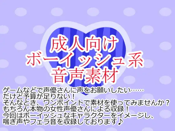 ボーイッシュ系音声素材集