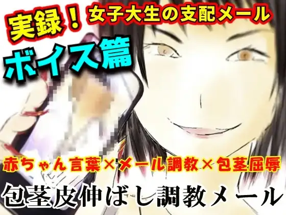 【女子大生×言葉責め】包茎皮伸ばし調教メール ボイス篇 ～出会い系で知り合った19歳美大生に精神も身体も破壊される25歳男の実録ノベル～【マザコン/露出/お漏らし】