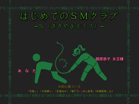 「はじめてのSMクラブ─S〔ささやきボイス〕─」