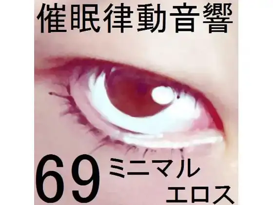 催眠律動音響69_ミニマルエロス