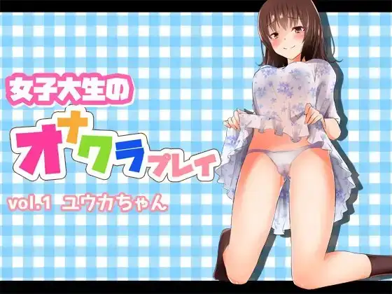 女子大生のオナクラプレイvol.1 ユウカちゃん