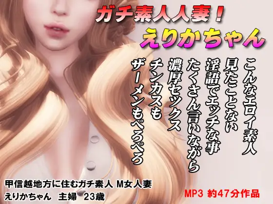 ガチ素人! えりかちゃん