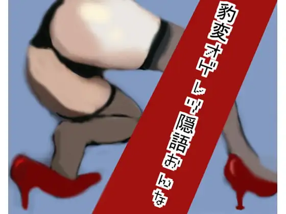 豹変オゲレツ隠語おんな