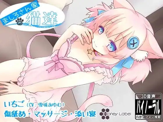 【マッサージ＆添い寝】ましろさん家の猫達 いちご編