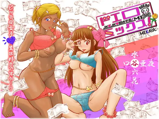 ドエロミックス! ～JK×JK☆即オチ系!～