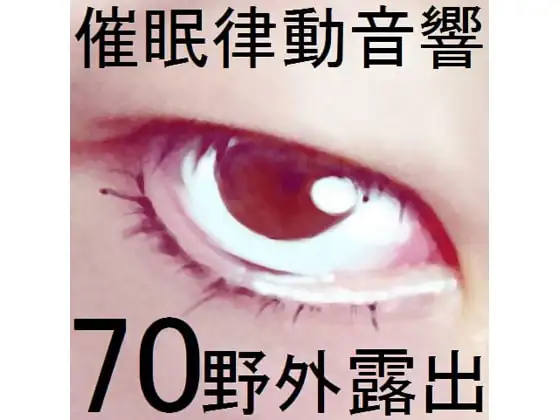 催眠律動音響70_野外露出