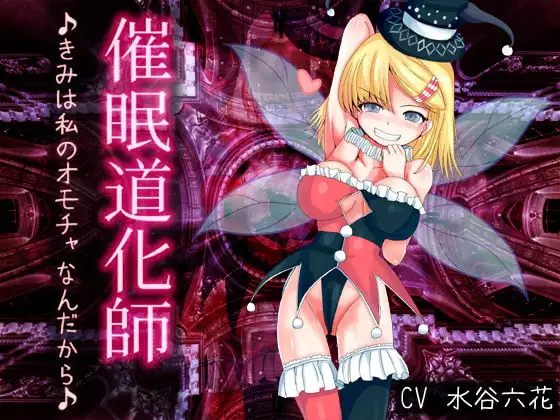 催眠道化師～きみは私のオモチャなんだから♪～