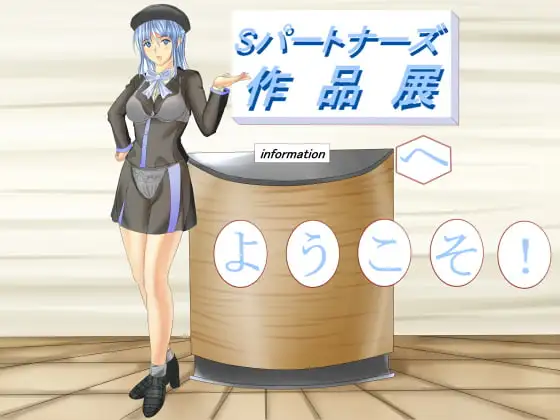 Sパートナーズ作品展へ ようこそ!