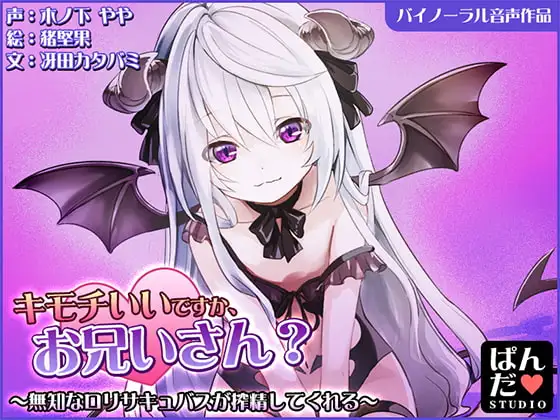 【音声作品】キモチいいですか、お兄さん?～無知なロリサキュバスが搾精してくれる～【バイノーラル】