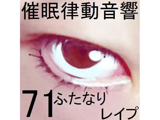 催眠律動音響71_ふたなりレイプ