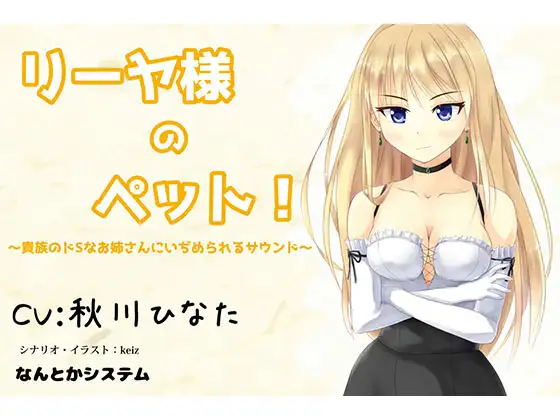 リーヤ様のペット!～貴族のドSなお姉さんにいぢめられるサウンド～