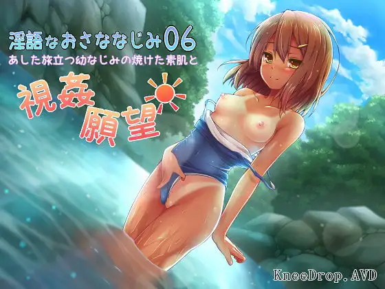 淫語なおさななじみ06 あした旅立つ幼なじみの焼けた素肌と視姦願望