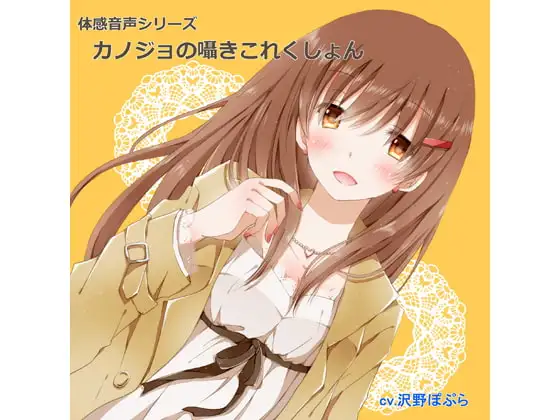 体感音声シリーズ「カノジョの囁きこれくしょん」