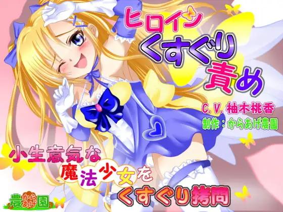 ヒロインくすぐり責めボイス!～小生意気な魔法少女をくすぐり拷問～