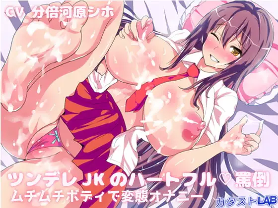 ツンデレJKのハートフル罵倒～ムチムチボディで変態オナニー～