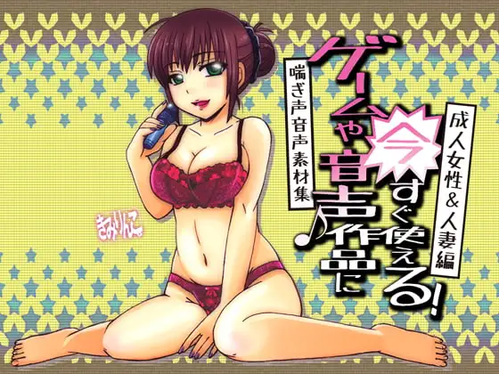 ゲームや音声作品に今すぐ使える!喘ぎ声音声素材集～成人女性&人妻編～