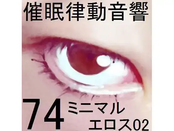 催眠律動音響74_ミニマルエロス02