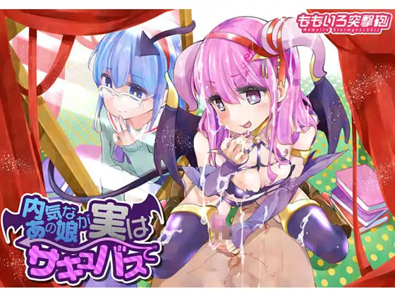 内気なあの娘が実はサキュバスで