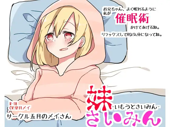 妹さいみん