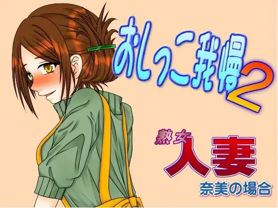 人妻熟女～奈美のおしっこ我慢～デパートで・・・