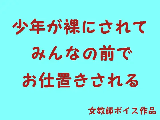 少年が裸にされてみんなの前でお仕置きされる