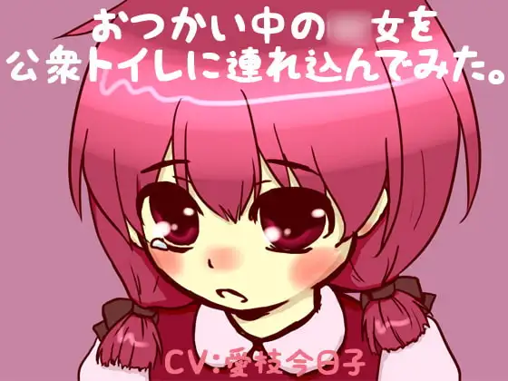 おつかい中の○女を公衆トイレに連れ込んでみた。