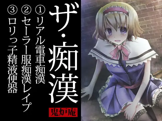 ザ・痴漢