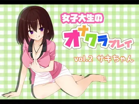 女子大生のオナクラプレイvol.2 サキちゃん