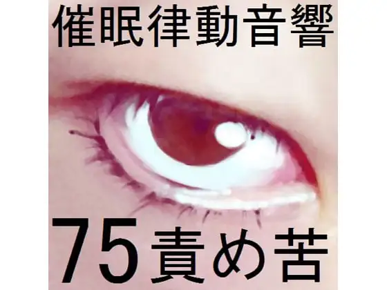 催眠律動音響75_責め苦