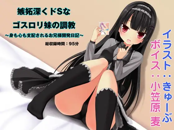嫉妬深くドSなゴスロリ妹の調教 ～身も心も支配されるお兄様開発日記～