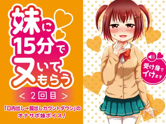 妹に15分でヌいてもらう2～口内出し&膣内出しカウントダウン～