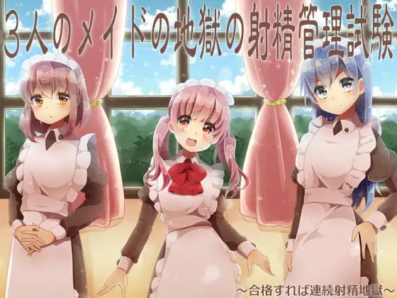 3人のメイドの地獄の射精管理試験 ～合格すれば連続射精地獄～