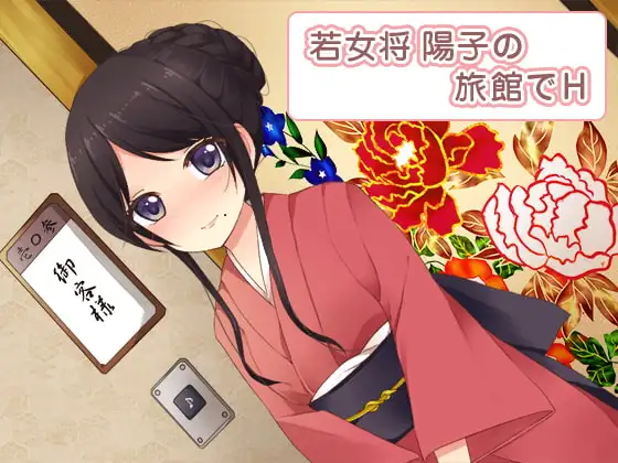 若女将 陽子の旅館でH