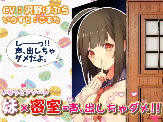 【いもうとアソート】妹×密室=声、出しちゃダメ!!