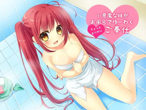 小悪魔な妹がお風呂でゆーわく(ちょっとむりやり)ご奉仕
