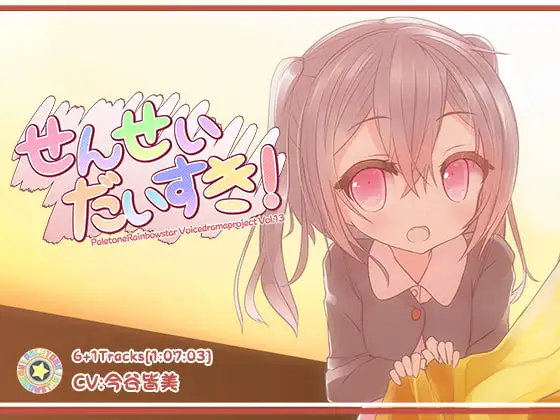 せんせい、だいすき!