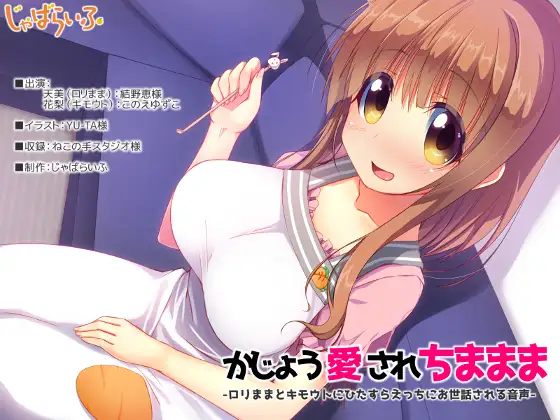 かじょう愛されちままま-ロリままとキモウトにひたすらえっちにお世話される音声-