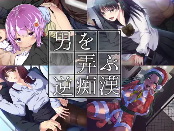 男を弄ぶ逆痴漢 まとめ版