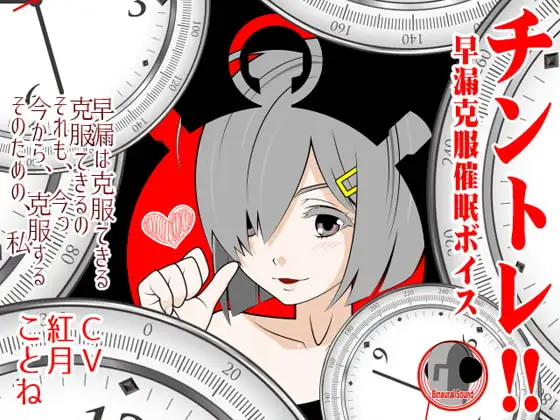 チントレ!! -早漏克服催眠ボイス-