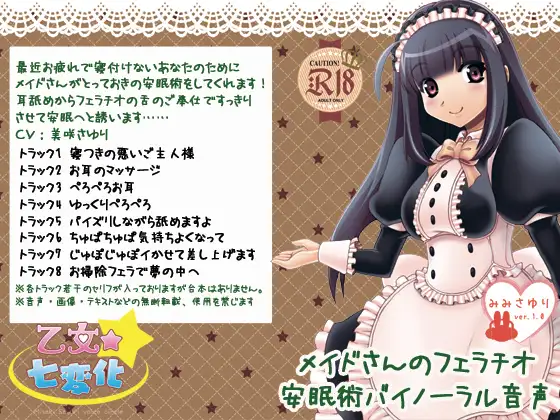 メイドさんのフェラチオ安眠術バイノーラル音声