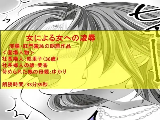 女同士の「浣腸される辱め」朗読4
