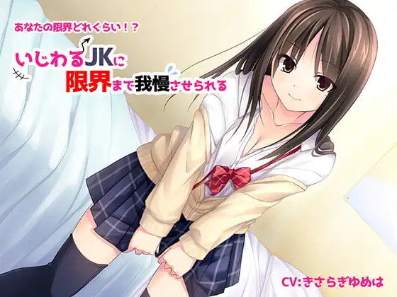いじわるJKに限界まで我慢させられる