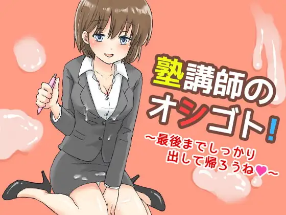 塾講師のオシゴト!～最後までしっかり出して帰ろうね～