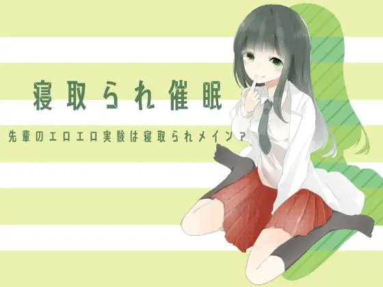 寝取られ催眠 先輩のエロエロ実験は寝取られメイン?